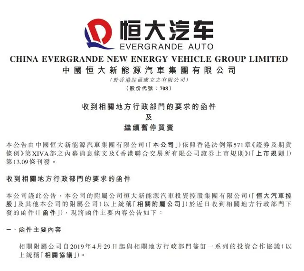 恒大汽车被追讨19亿补贴,原来救命钱早已落空(图1) 恒大汽车被追讨19亿补贴,原来救命钱早已落空(图1)