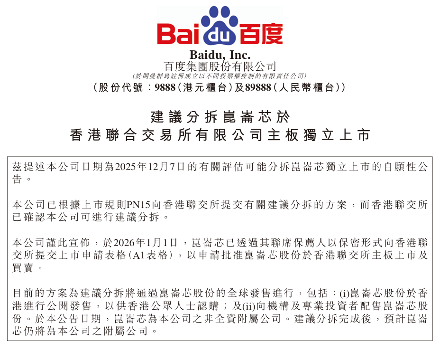百度公告：拟分拆昆仑芯赴港上市，最新估值210亿元
