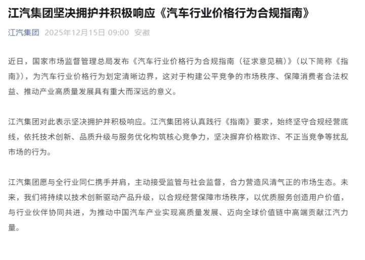 江汽集团响应《汽车行业价格行为合规指南》：坚守合规经营底线(图1)