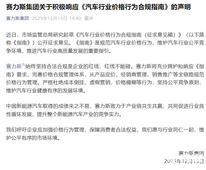 赛力斯响应《汽车行业价格行为合规指南》：杜绝成本倒挂(图1)