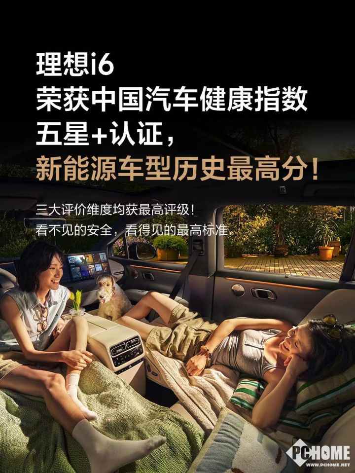 理想i6斩获中国汽车健康指数五星+认证,创新能源车型历史最高分(图1) 理想i6斩获中国汽车健康指数五星+认证,创新能源车型历史最高分(图1)