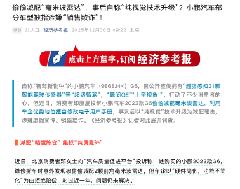 官媒称小鹏汽车涉嫌“销售欺诈”:减配雷达,事后称视觉升级(图1) 官媒称小鹏汽车涉嫌“销售欺诈”:减配雷达,事后称视觉升级(图1)