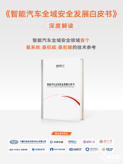 吉利发布《智能汽车全域安全发展白皮书》：覆盖九大安全系统(图1)