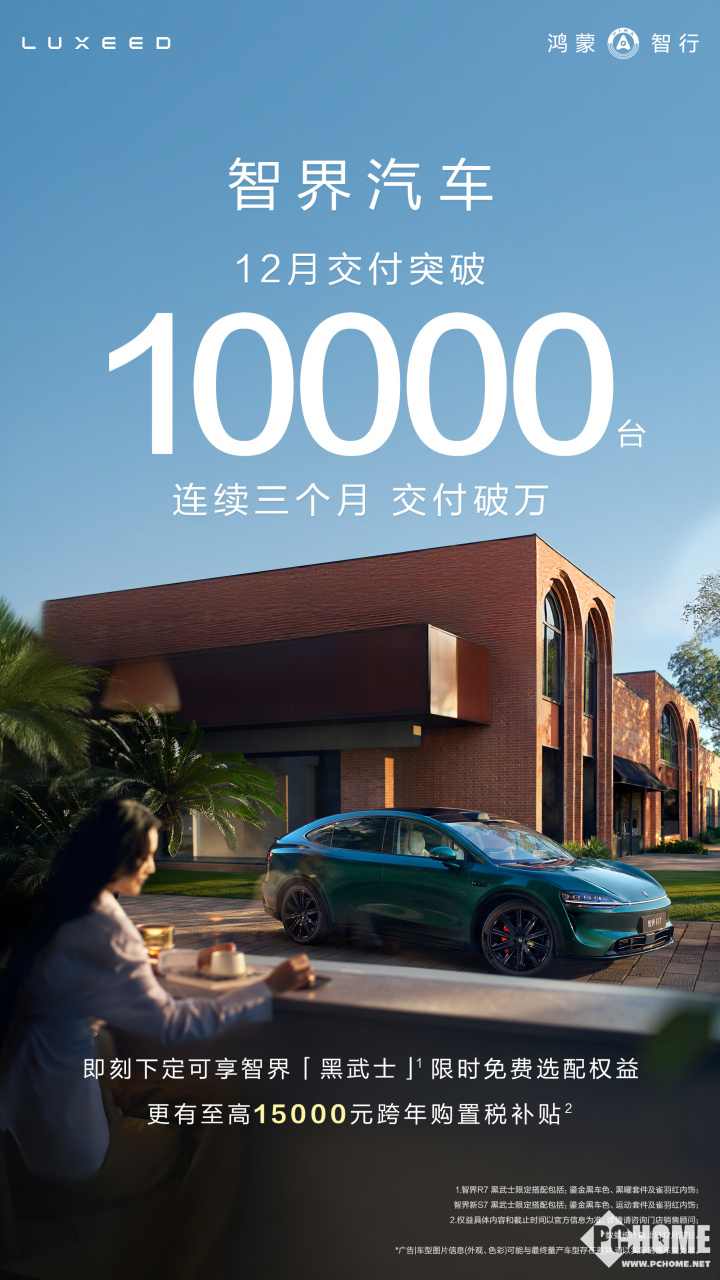 智界汽车12月交付量突破1万台，智界R7累计交付超10万台(图1)