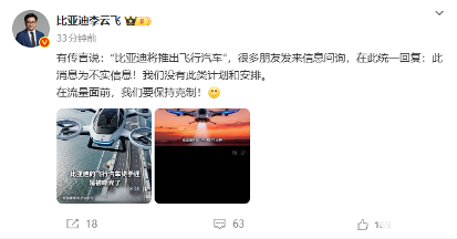 比亚迪李云飞辟谣将推出飞行汽车:不实信息,没有此类计划(图2) 比亚迪李云飞辟谣将推出飞行汽车:不实信息,没有此类计划(图2)
