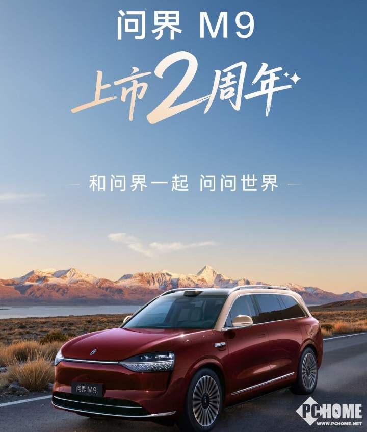 鸿蒙智行问界M9汽车上市两周年,累计交付超26万辆(图2) 鸿蒙智行问界M9汽车上市两周年,累计交付超26万辆(图2)