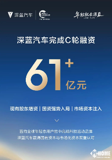 深蓝汽车完成C轮融资:资金总额达61.22亿元,长安汽车领投(图1) 深蓝汽车完成C轮融资:资金总额达61.22亿元,长安汽车领投(图1)