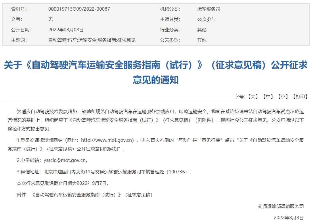 交通部就自动驾驶汽车运输安全服务征求意见(图1) 交通部就自动驾驶汽车运输安全服务征求意见(图1)