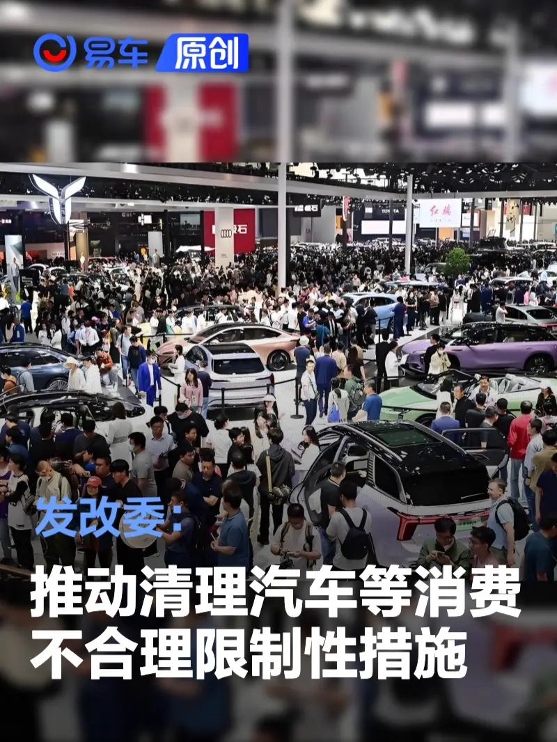 发改委：推动清理汽车等消费不合理限制性措施(图1)
