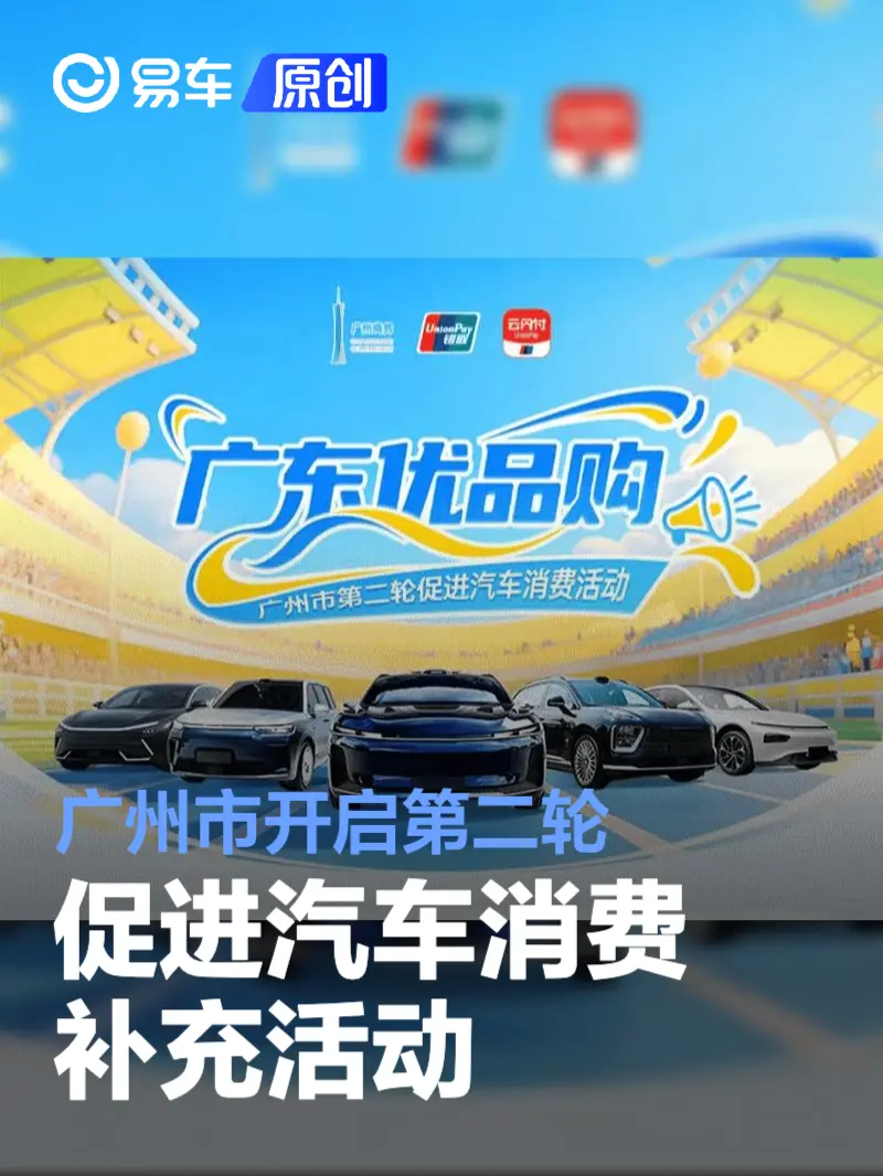 广州市开启第二轮促进汽车消费补充活动 资金3亿元(图1)