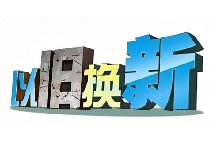 2026年汽车以旧换新十大热点问 - 速达顺行车网汽车资讯