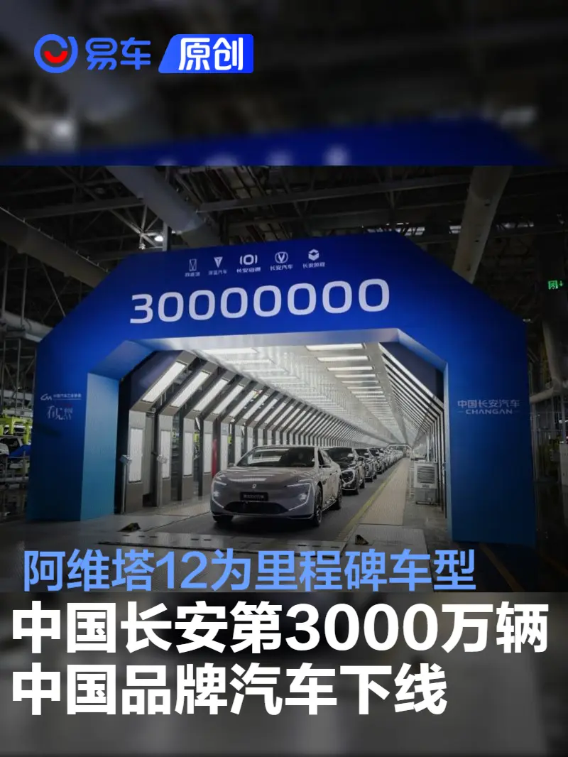 中国长安第3000万辆中国品牌汽车下线 阿维塔12为里程碑车型(图1) 中国长安第3000万辆中国品牌汽车下线 阿维塔12为里程碑车型(图1)