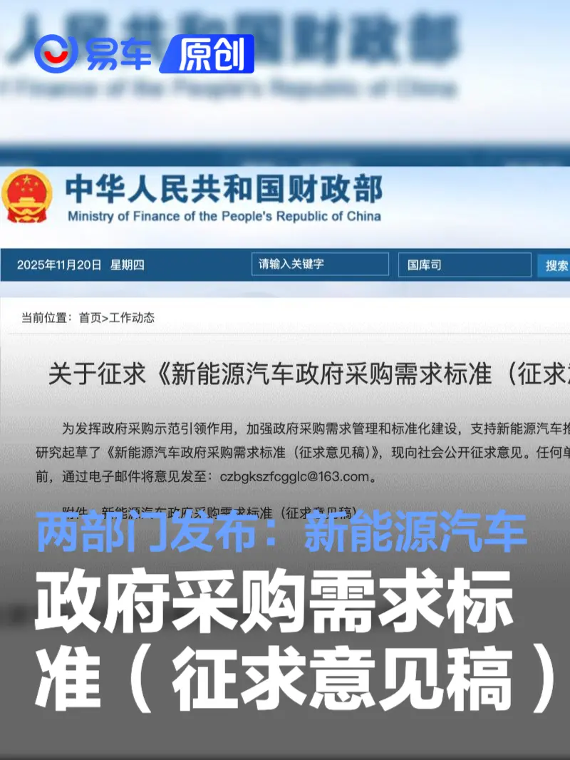 两部门发布《新能源汽车政府采购需求标准（征求意见稿）》(图1)