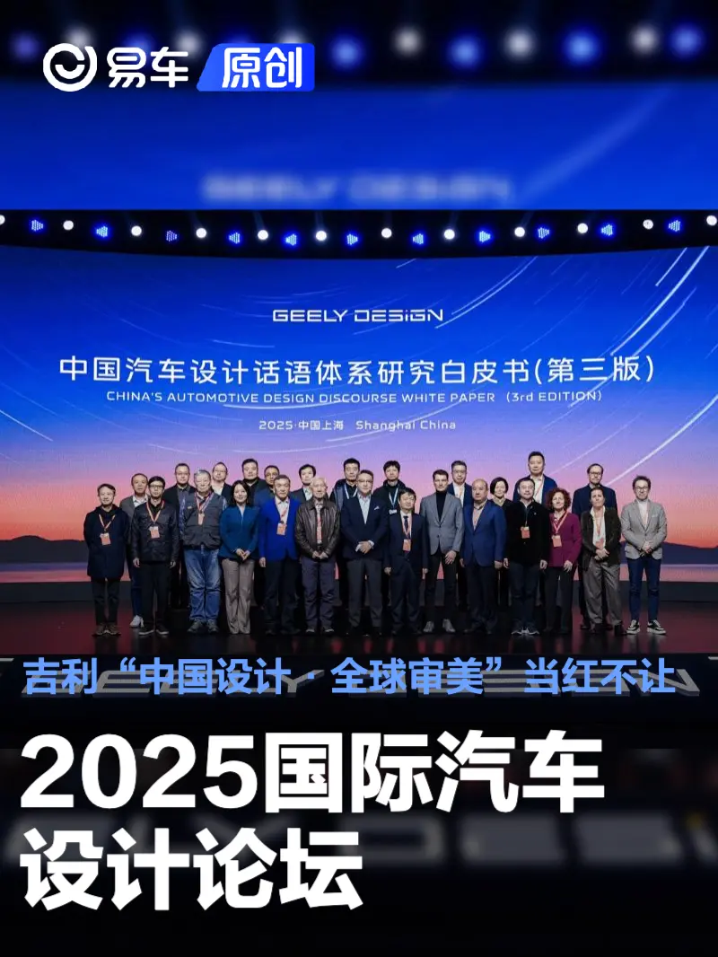 2025国际汽车设计论坛 吉利“中国设计·全球审美”当红不让(图1) 2025国际汽车设计论坛 吉利“中国设计·全球审美”当红不让(图1)