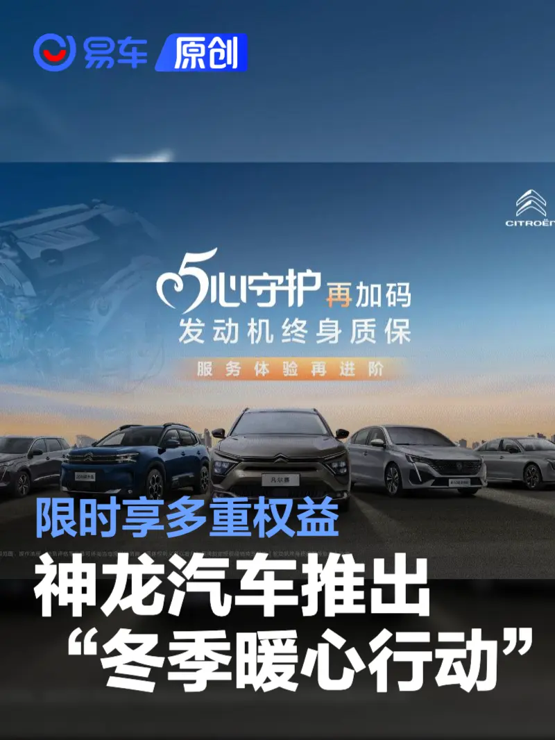 神龙汽车推出“冬季暖心行动” 限时享多重权益(图1)