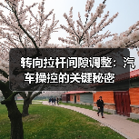 转向拉杆间隙调整:汽车操控的关键秘密(图2) 转向拉杆间隙调整:汽车操控的关键秘密(图2)