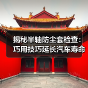 揭秘半轴防尘套检查:巧用技巧延长汽车寿命(图1) 揭秘半轴防尘套检查:巧用技巧延长汽车寿命(图1)