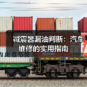 减震器漏油判断:汽车维修的实用指南(图1) 减震器漏油判断:汽车维修的实用指南(图1)