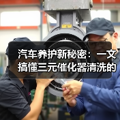 汽车养护新秘密:一文搞懂三元催化器清洗的全部(图4) 汽车养护新秘密:一文搞懂三元催化器清洗的全部(图4)