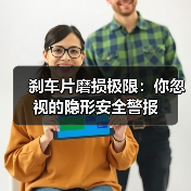 刹车片磨损极限:你忽视的隐形安全警报(图4) 刹车片磨损极限:你忽视的隐形安全警报(图4)