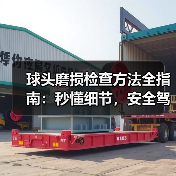 球头磨损检查方法全指南:秒懂细节,安全驾驶更有保障(图4) 球头磨损检查方法全指南:秒懂细节,安全驾驶更有保障(图4)