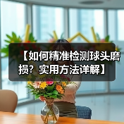 【如何精准检测球头磨损？实用方法详解】（图3）