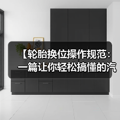 【轮胎换位操作规范:一篇让你轻松搞懂的汽车养护指南】(图1) 【轮胎换位操作规范:一篇让你轻松搞懂的汽车养护指南】(图1)