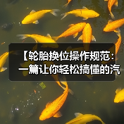 【轮胎换位操作规范:一篇让你轻松搞懂的汽车养护指南】(图2) 【轮胎换位操作规范:一篇让你轻松搞懂的汽车养护指南】(图2)