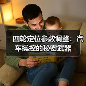 四轮定位参数调整：汽车操控的秘密武器（图2）