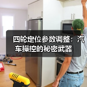 四轮定位参数调整：汽车操控的秘密武器（图1）