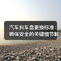 汽车刹车盘更换标准:确保安全的关键细节解析(图3) 汽车刹车盘更换标准:确保安全的关键细节解析(图3)