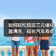 如何轻松搞定三元催化器清洗，延长汽车寿命与环保（图1）