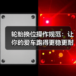 轮胎换位操作规范:让你的爱车跑得更稳更耐用(图4) 轮胎换位操作规范:让你的爱车跑得更稳更耐用(图4)