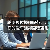 轮胎换位操作规范:让你的爱车跑得更稳更耐用(图1) 轮胎换位操作规范:让你的爱车跑得更稳更耐用(图1)