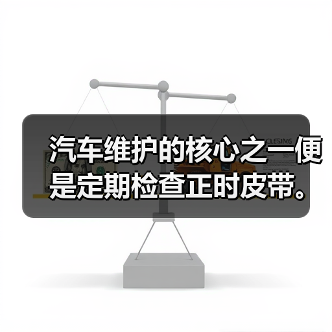 汽车维护的核心之一便是定期检查正时皮带。你可能不知道，忽视了这一步，可能会让你的发动机面临严重的风险。掌握正确的正时皮带检查方法，不仅能延长零件寿命，还能避免高（图4）