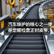 汽车维护的核心之一便是定期检查正时皮带。你可能不知道，忽视了这一步，可能会让你的发动机面临严重的风险。掌握正确的正时皮带检查方法，不仅能延长零件寿命，还能避免高（图2）