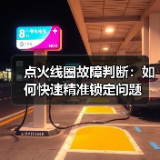点火线圈故障判断：如何快速精准锁定问题（图1）
