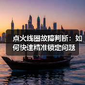 点火线圈故障判断：如何快速精准锁定问题（图2）