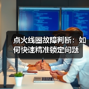 点火线圈故障判断：如何快速精准锁定问题（图4）