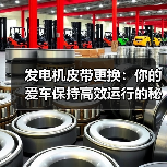 发电机皮带更换:你的爱车保持高效运行的秘密武器(图1) 发电机皮带更换:你的爱车保持高效运行的秘密武器(图1)