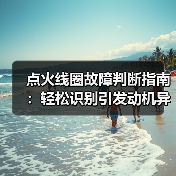 点火线圈故障判断指南:轻松识别引发动机异响的关键(图2) 点火线圈故障判断指南:轻松识别引发动机异响的关键(图2)