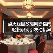 点火线圈故障判断指南:轻松识别引发动机异响的关键(图3) 点火线圈故障判断指南:轻松识别引发动机异响的关键(图3)