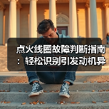 点火线圈故障判断指南:轻松识别引发动机异响的关键(图1) 点火线圈故障判断指南:轻松识别引发动机异响的关键(图1)