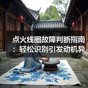 点火线圈故障判断指南:轻松识别引发动机异响的关键(图4) 点火线圈故障判断指南:轻松识别引发动机异响的关键(图4)