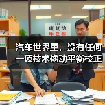汽车世界里,没有任何一项技术像动平衡校正标准如此关系到驾驶的平顺与安全。从经验到数据,都是在告诉我们:只有精准的动平衡校正,才能避免不必要的损耗和事故隐患。而这(图1) 汽车世界里,没有任何一项技术像动平衡校正标准如此关系到驾驶的平顺与安全。从经验到数据,都是在告诉我们:只有精准的动平衡校正,才能避免不必要的损耗和事故隐患。而这(图1)