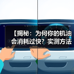 【揭秘:为何你的机油会消耗过快?实测方法和解决方案全攻略】(图3) 【揭秘:为何你的机油会消耗过快?实测方法和解决方案全攻略】(图3)
