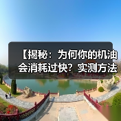 【揭秘:为何你的机油会消耗过快?实测方法和解决方案全攻略】(图4) 【揭秘:为何你的机油会消耗过快?实测方法和解决方案全攻略】(图4)