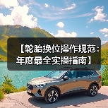 【轮胎换位操作规范:年度最全实操指南】(图1) 【轮胎换位操作规范:年度最全实操指南】(图1)