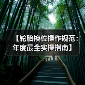 【轮胎换位操作规范:年度最全实操指南】(图2) 【轮胎换位操作规范:年度最全实操指南】(图2)
