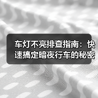 车灯不亮排查指南:快速搞定暗夜行车的秘密武器(图2) 车灯不亮排查指南:快速搞定暗夜行车的秘密武器(图2)